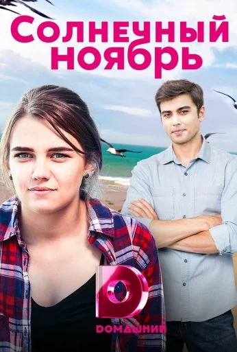 Солнечный ноябрь (2019) онлайн бесплатно
